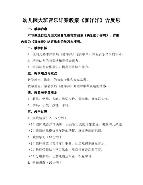 幼儿园大班音乐详案教案《喜洋洋》含反思