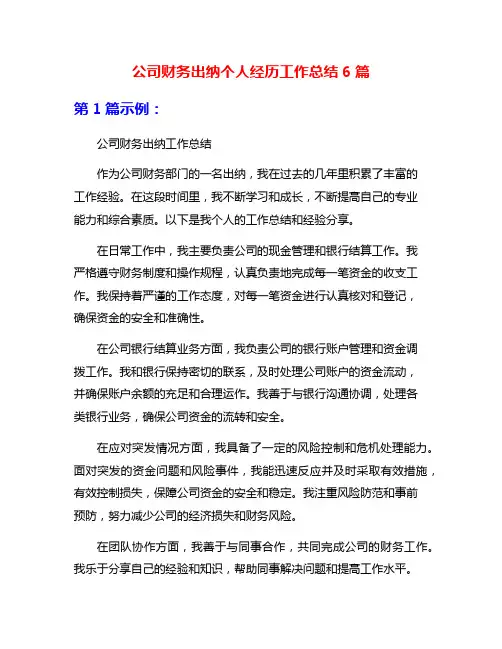 公司财务出纳个人经历工作总结6篇