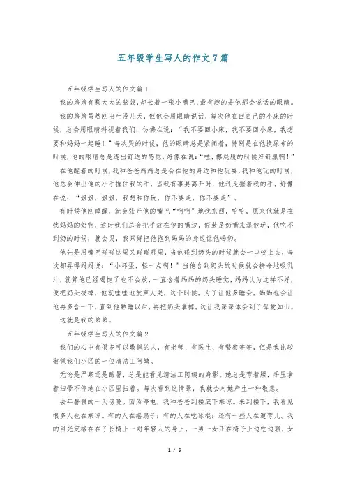 五年级学生写人的作文7篇