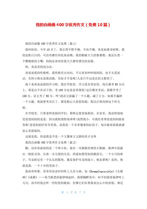 我的自画像400字优秀作文(免费10篇)