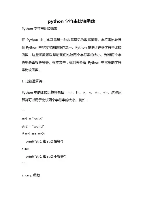 python字符串比较函数