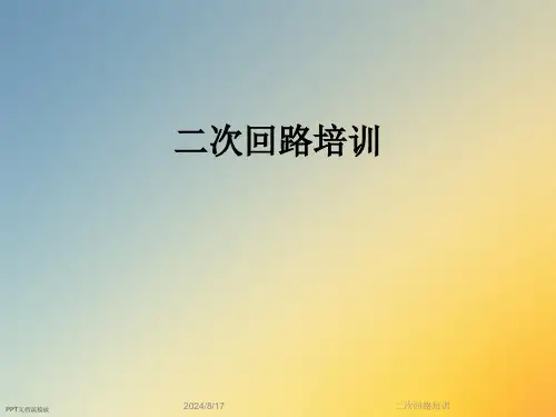 二次回路培训