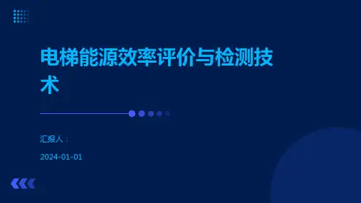 电梯能源效率评价与检测技术