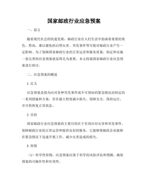 国家邮政行业应急预案