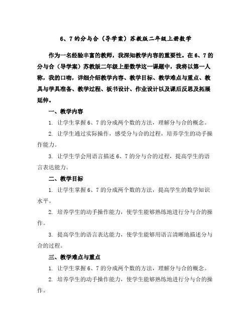 6、7的分与合(导学案)苏教版二年级上册数学