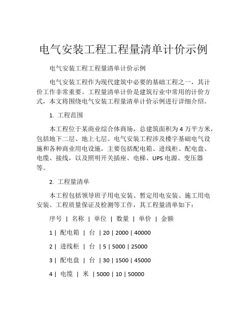 电气安装工程工程量清单计价示例
