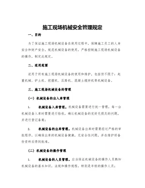 施工现场机械安全管理规定