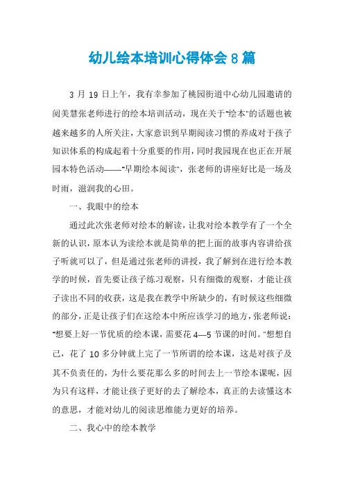 幼儿绘本培训心得体会8篇