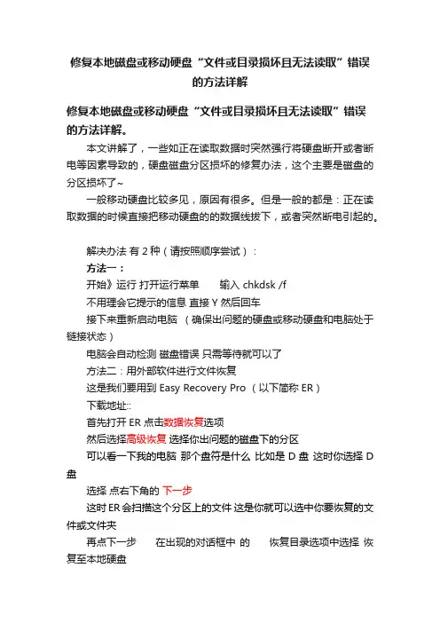 修复本地磁盘或移动硬盘“文件或目录损坏且无法读取”错误的方法详解