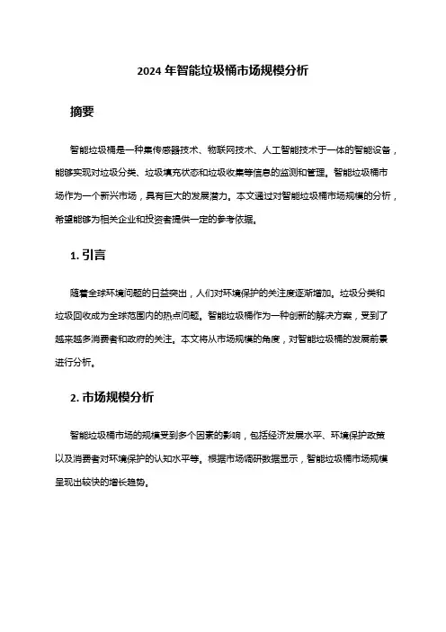 2024年智能垃圾桶市场规模分析