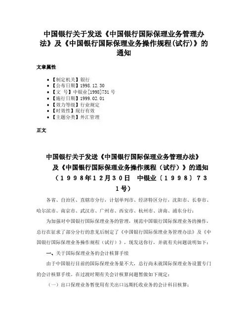 中国银行关于发送《中国银行国际保理业务管理办法》及《中国银行国际保理业务操作规程(试行)》的通知