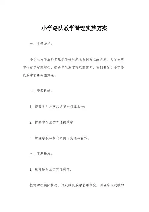 小学路队放学管理实施方案