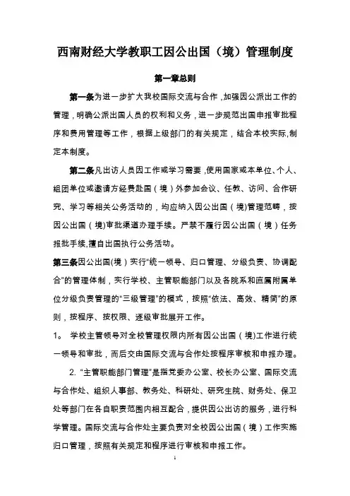 《西南财经大学教职工因公出国(境)管理制度》·印发版
