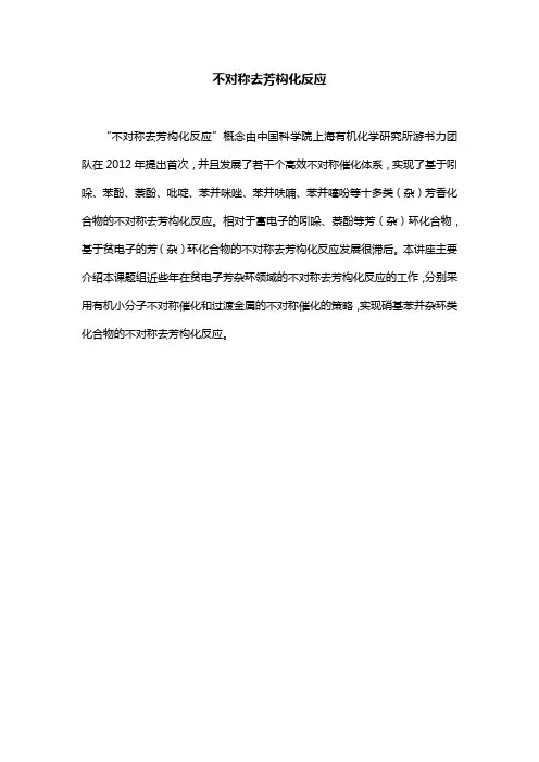 不对称去芳构化反应
