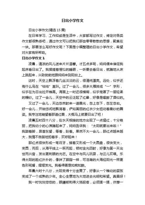 日出小学作文（精选15篇）