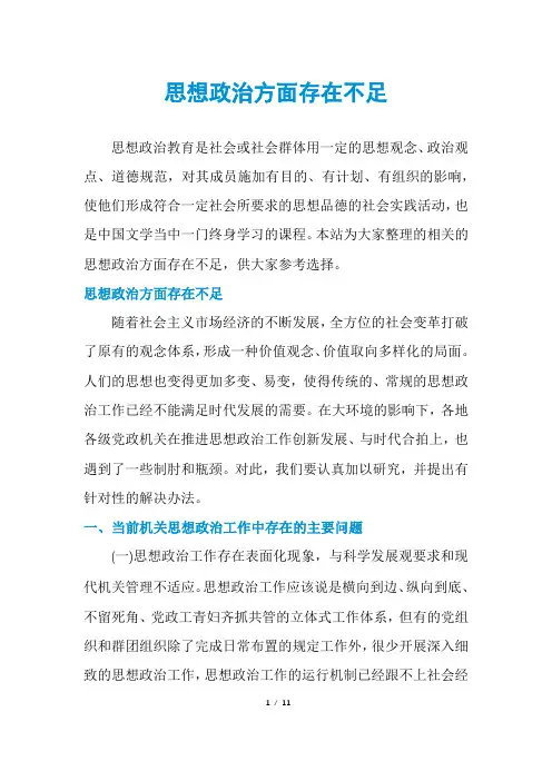 思想政治方面存在不足