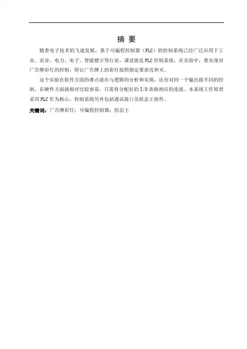 基于可编程控制器(PLC)的广告牌彩灯的控制