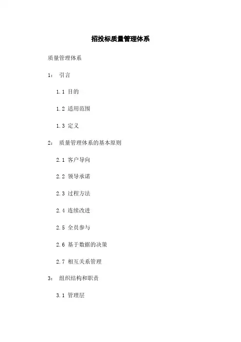 招投标质量管理体系