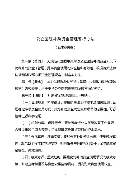 中央财政补助地方公立医院改革专项补助资金管理办法