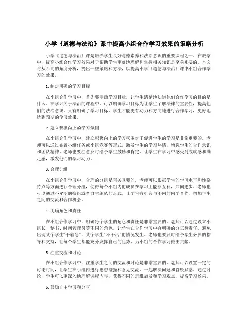 小学《道德与法治》课中提高小组合作学习效果的策略分析