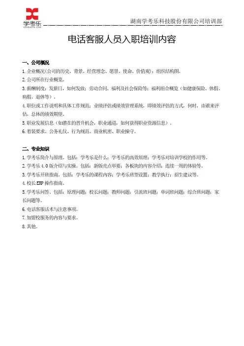 2.电话客服培训内容