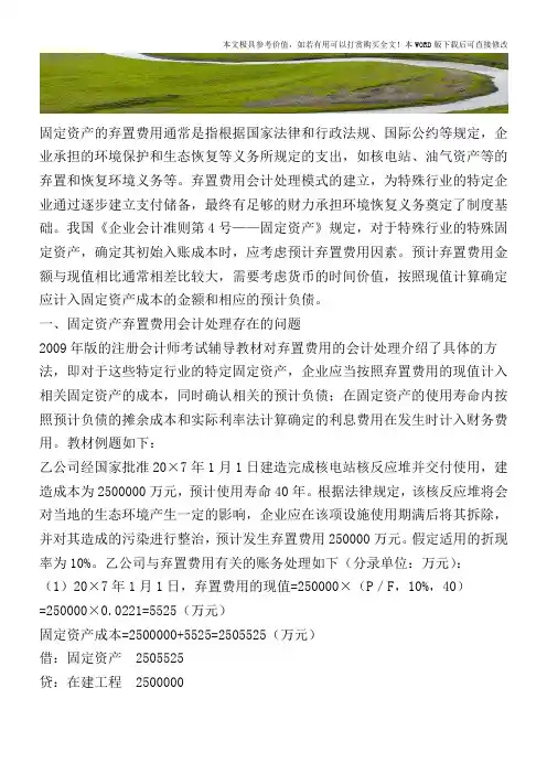固定资产弃置费用会计处理探讨【2017至2018最新会计实务】