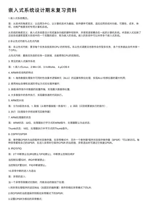 嵌入式系统设计期末复习资料