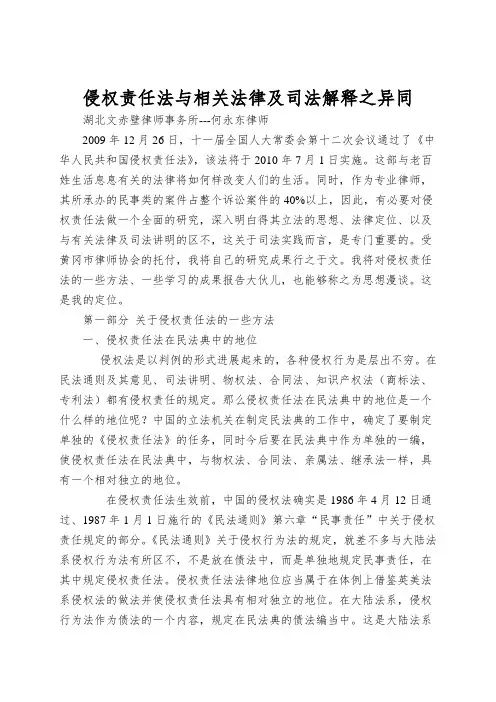侵权责任法与相关法律及司法解释之异同