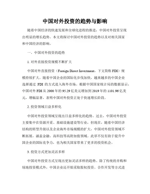 中国对外投资的趋势与影响