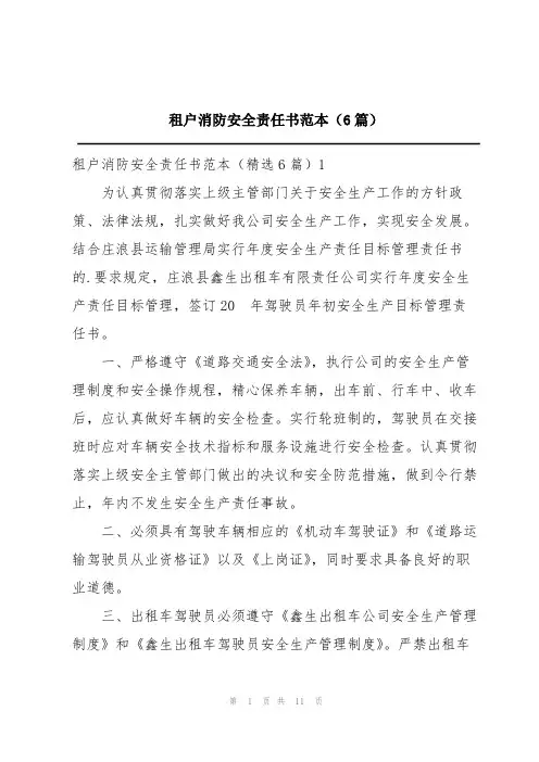 租户消防安全责任书范本(6篇)