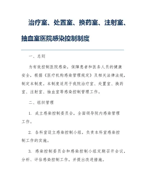 治疗室、处置室、换药室、注射室、抽血室医院感染控制制度