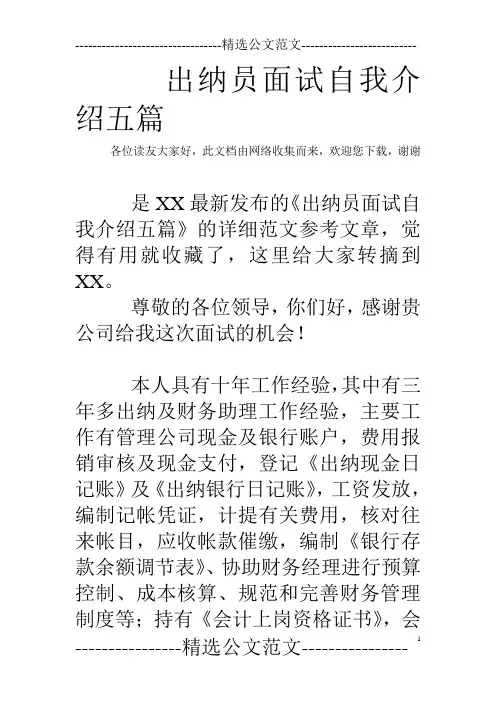 出纳员面试自我介绍五篇
