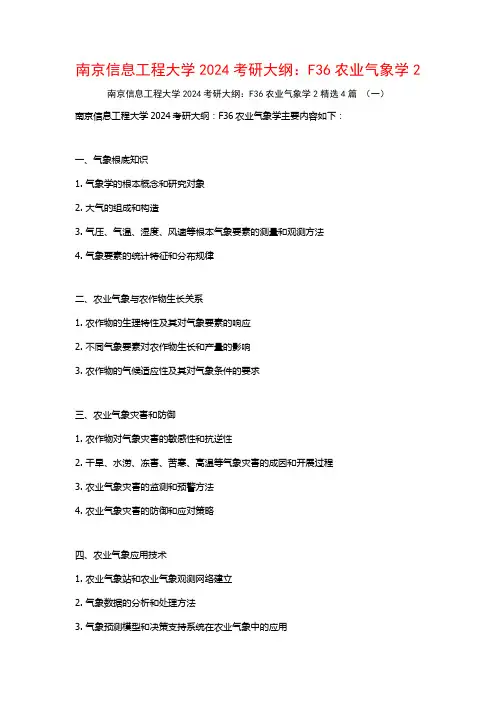 南京信息工程大学2024考研大纲：F36农业气象学24篇