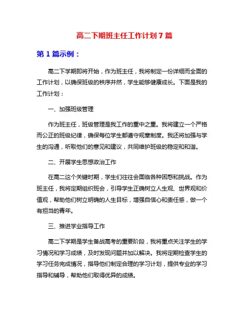 高二下期班主任工作计划7篇