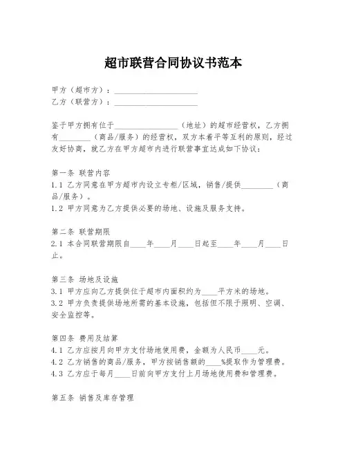 超市联营合同协议书范本