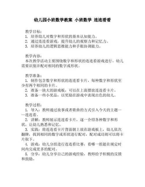 幼儿园小班数学教案 小班数学 连连看看