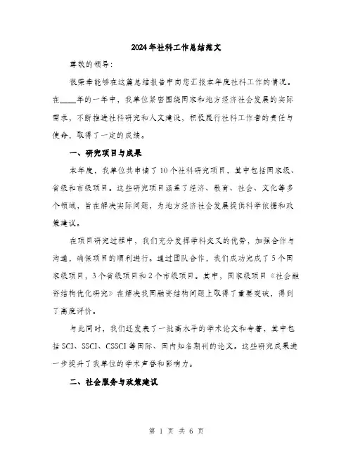 2024年社科工作总结范文(二篇)