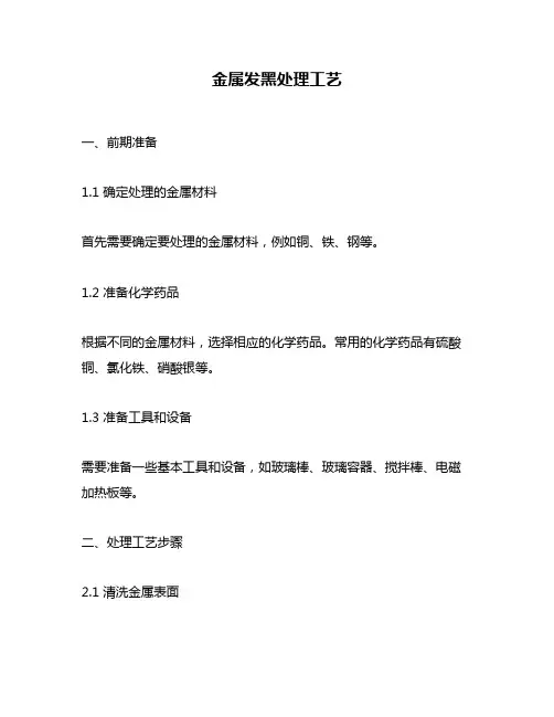 金属发黑处理工艺