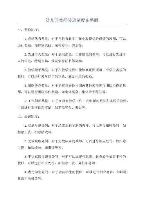 幼儿园教师奖惩制度完整版