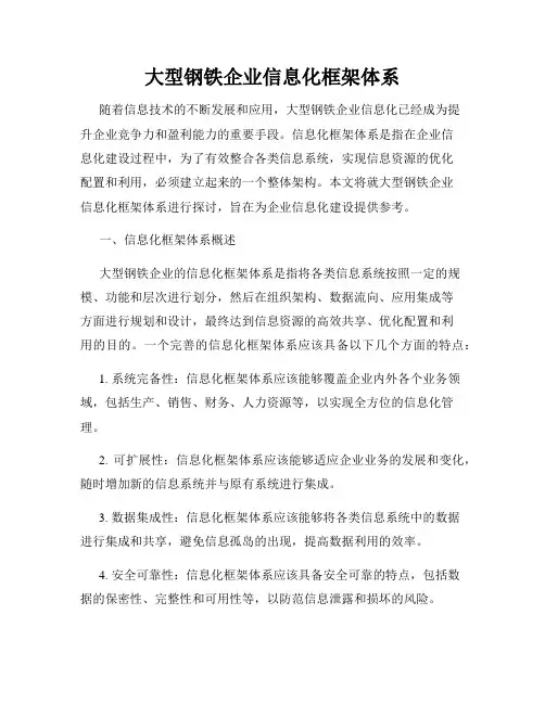大型钢铁企业信息化框架体系