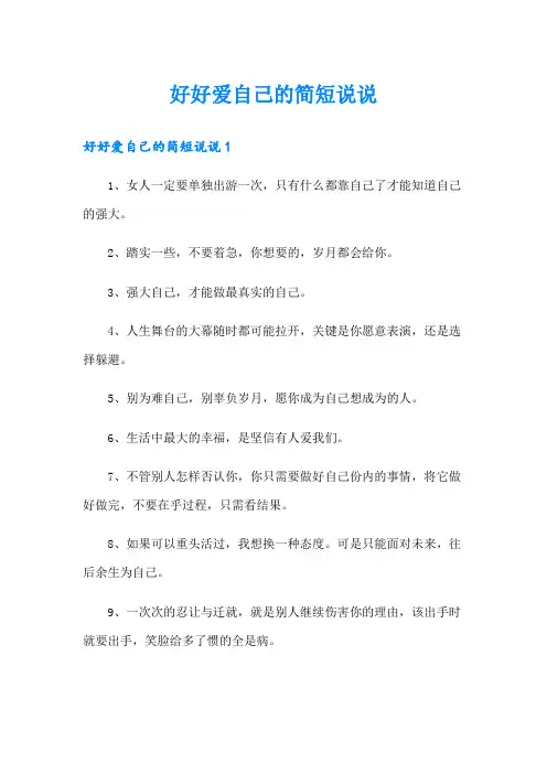 好好爱自己的简短说说