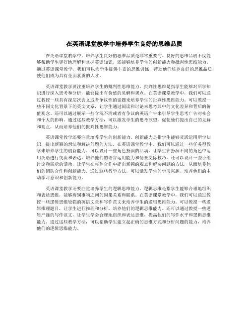 在英语课堂教学中培养学生良好的思维品质