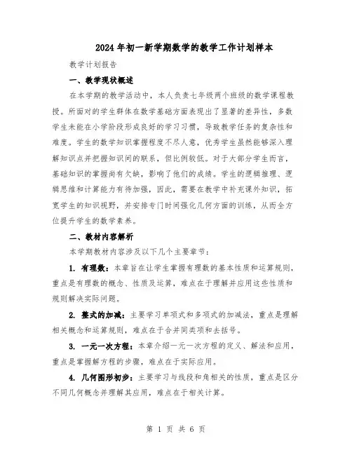 2024年初一新学期数学的教学工作计划样本（三篇）