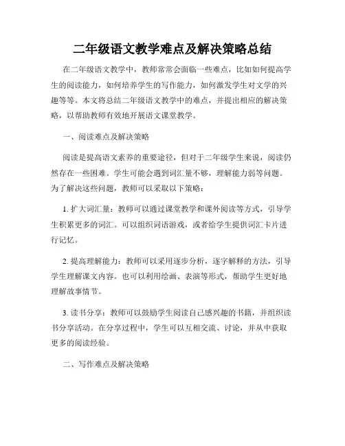 二年级语文教学难点及解决策略总结