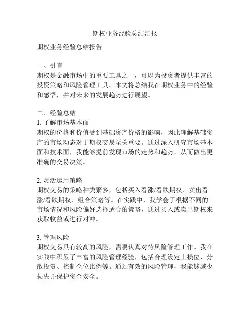 期权业务经验总结汇报