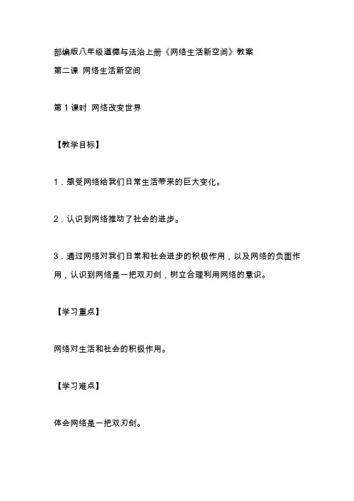 部编版八年级道德与法治上册《网络生活新空间》教案