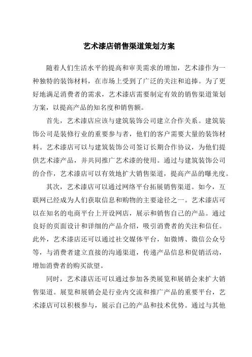 艺术漆店销售渠道策划方案