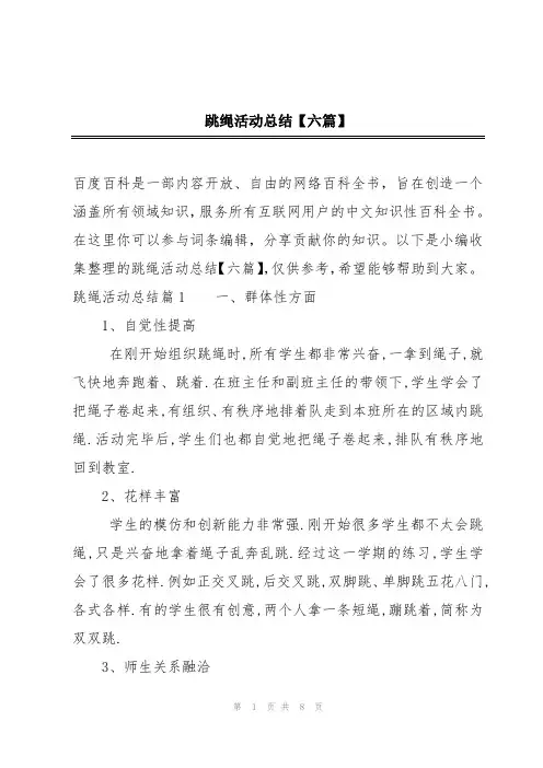 跳绳活动总结【六篇】