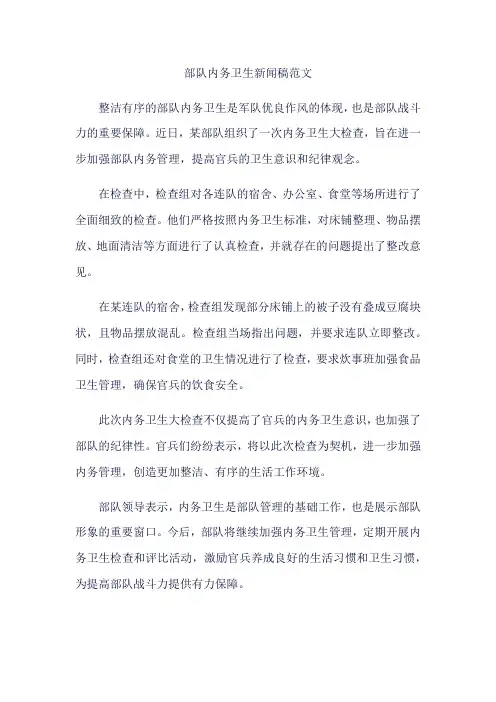 部队内务卫生新闻稿