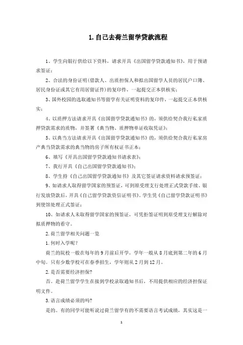 自己去荷兰留学贷款流程(最新)